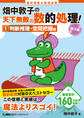 高卒程度 公務員試験 畑中敦子の天下無敵の数的処理! 1 判断推理・空間把握編 第3版