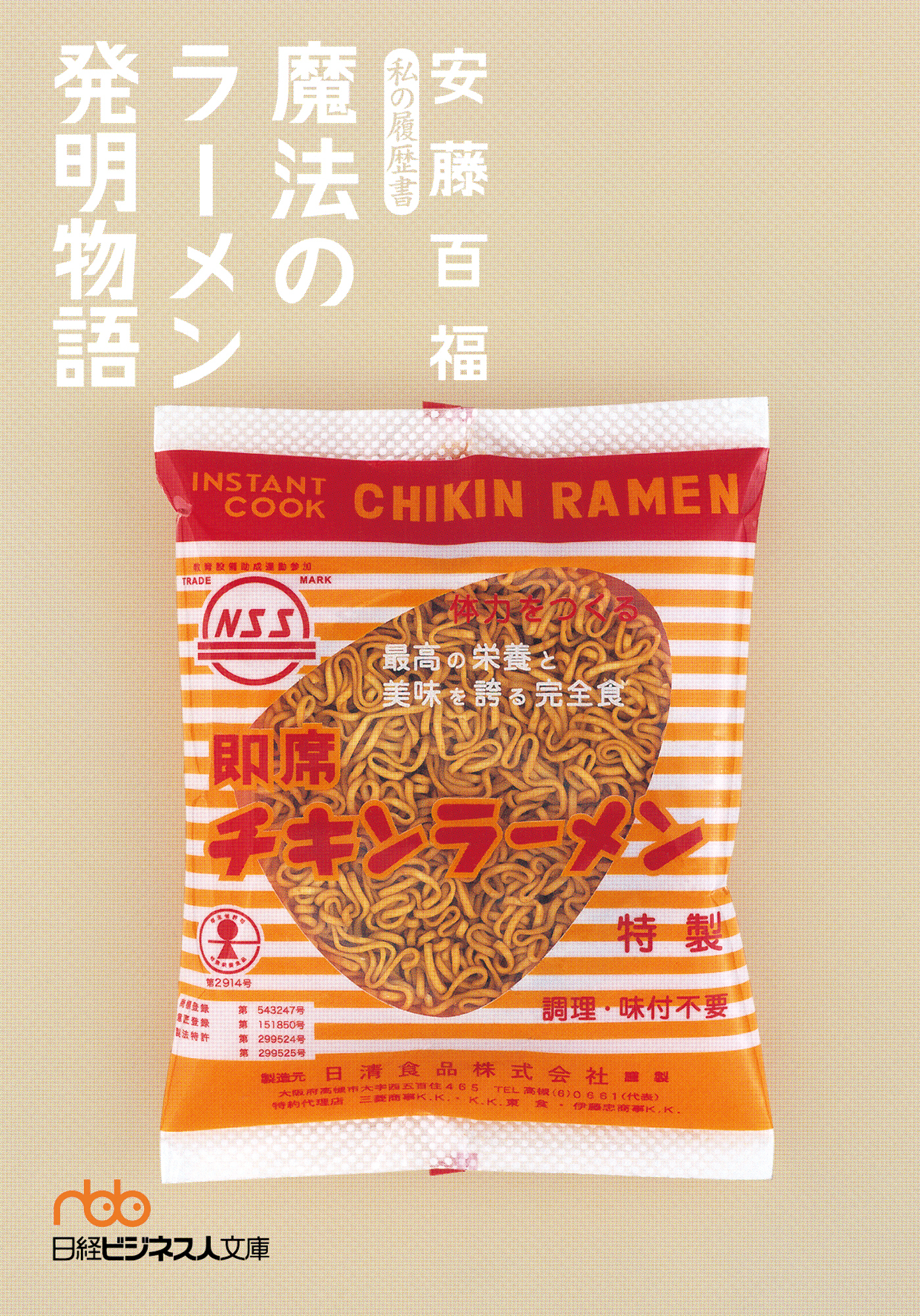 魔法のラーメン発明物語 私の履歴書