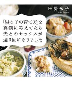 「男の子の育て方」を真剣に考えてたら夫とのセックスが週3回になりました