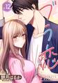 ブラ恋~よせてあげてもズレてる二人~【分冊版】 12