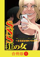 【期間限定 無料お試し版】SNS狂の女~自己顕示欲のバケモノ~【合冊版】(1)
