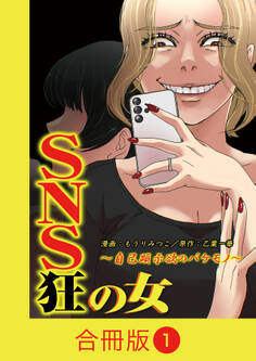 【期間限定 無料お試し版】SNS狂の女~自己顕示欲のバケモノ~【合冊版】(1)