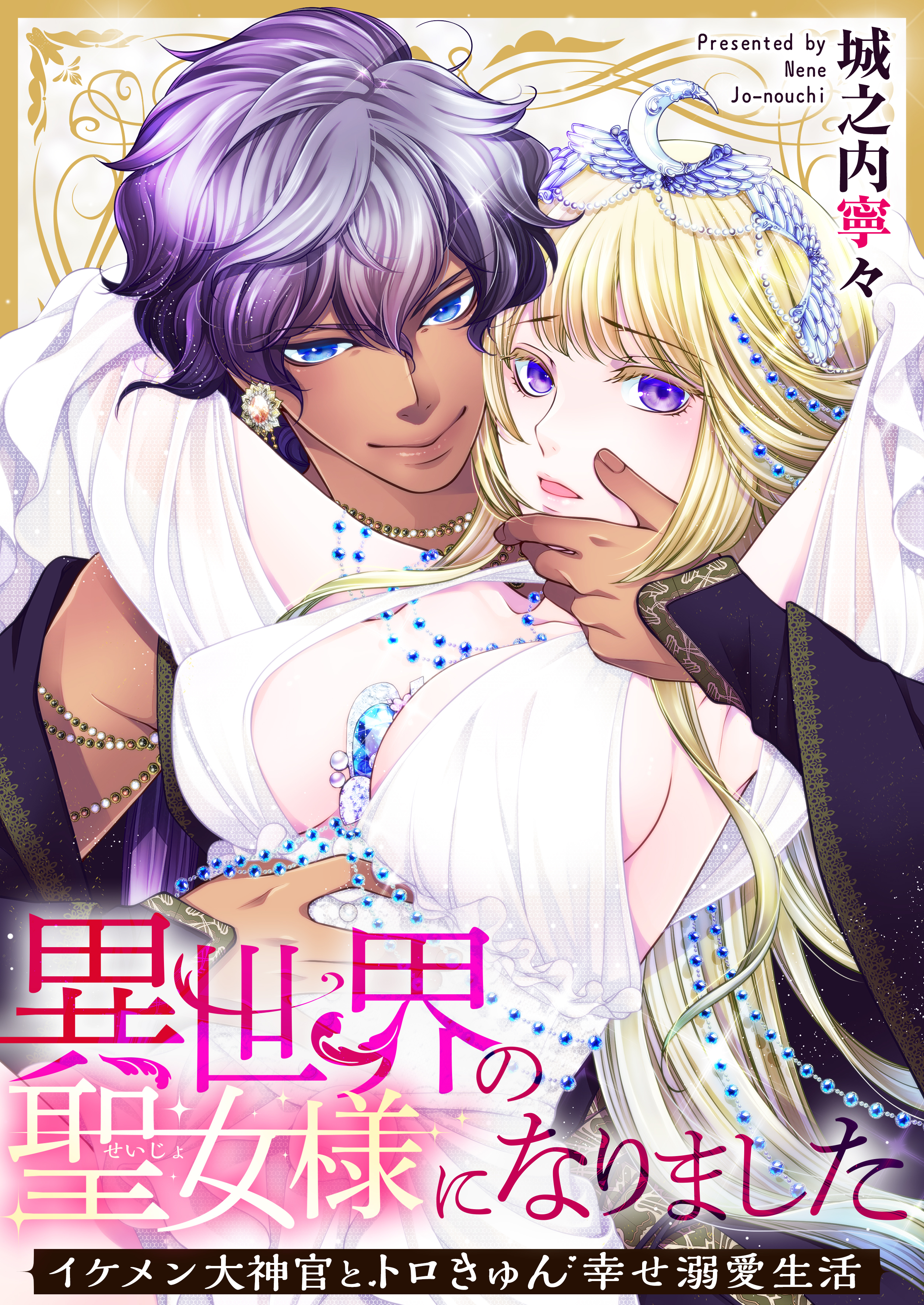 異世界の聖女様になりました～イケメン大神官とトロきゅん幸せ溺愛生活～　第17話