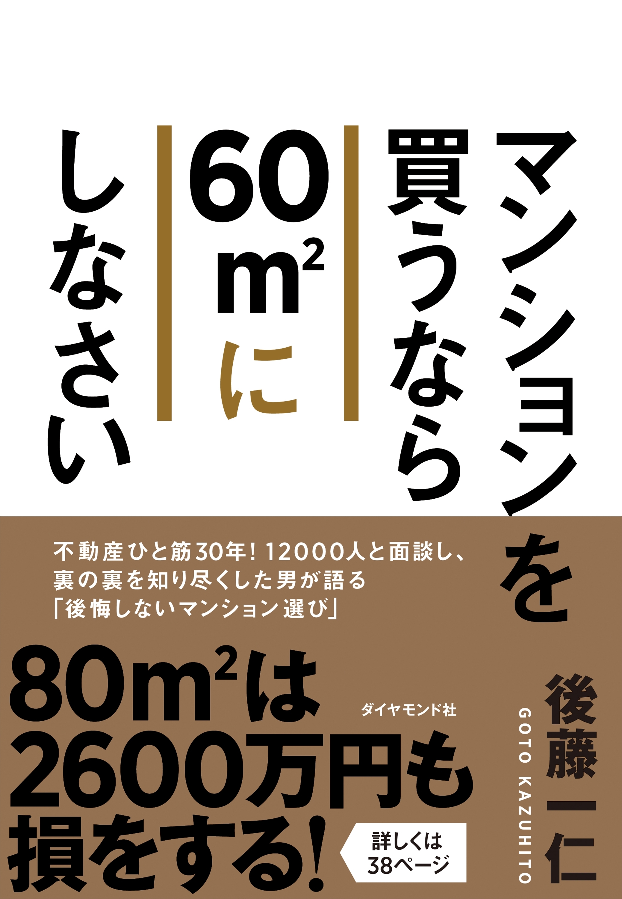 マンションを買うなら６０ｍ2にしなさい
