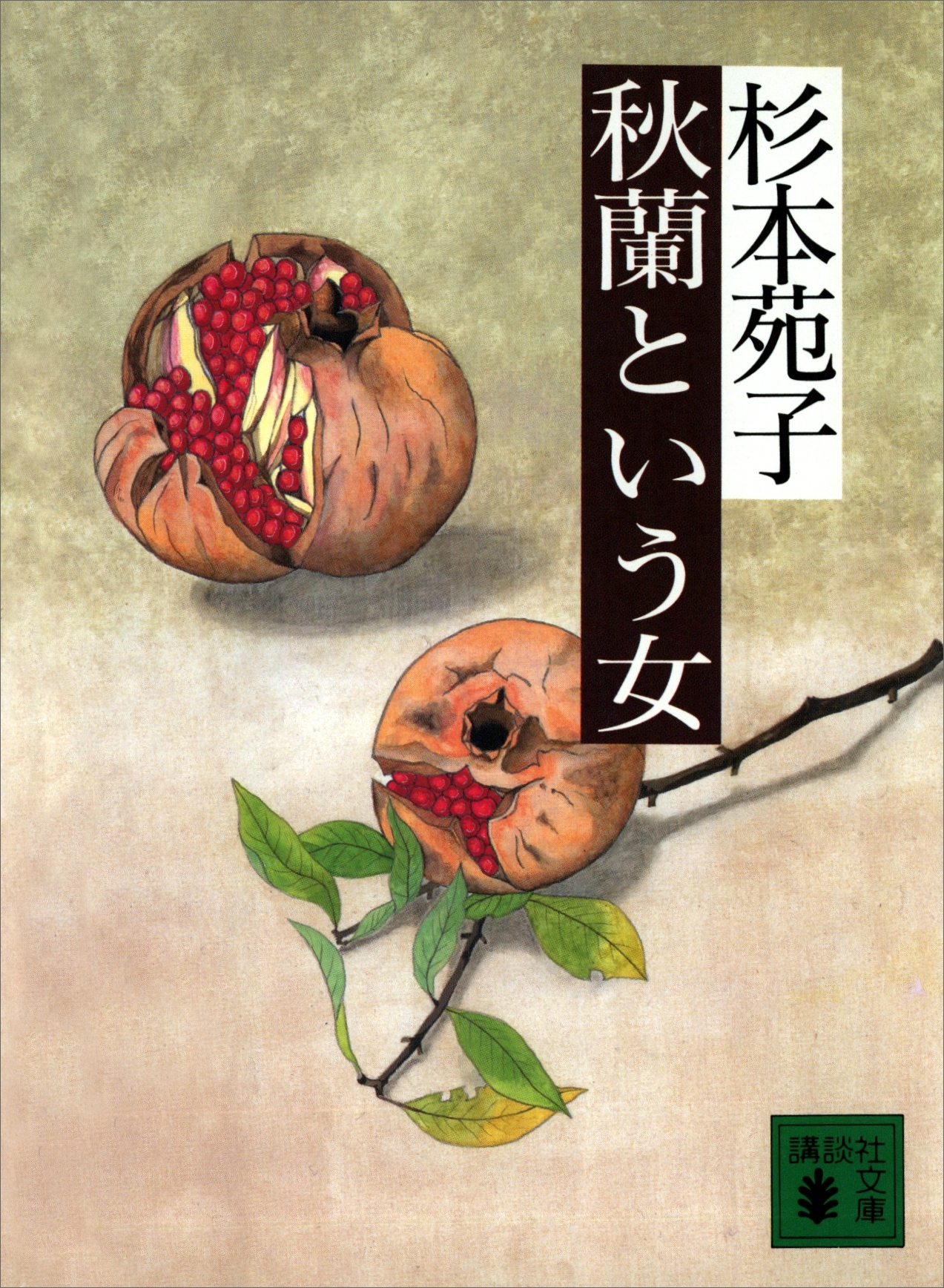 秋蘭という女