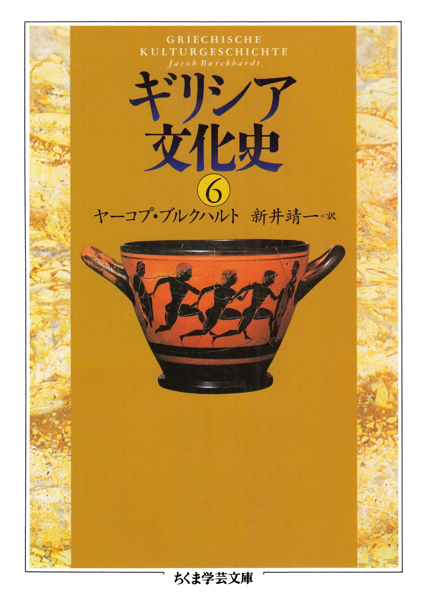 ギリシア文化史６