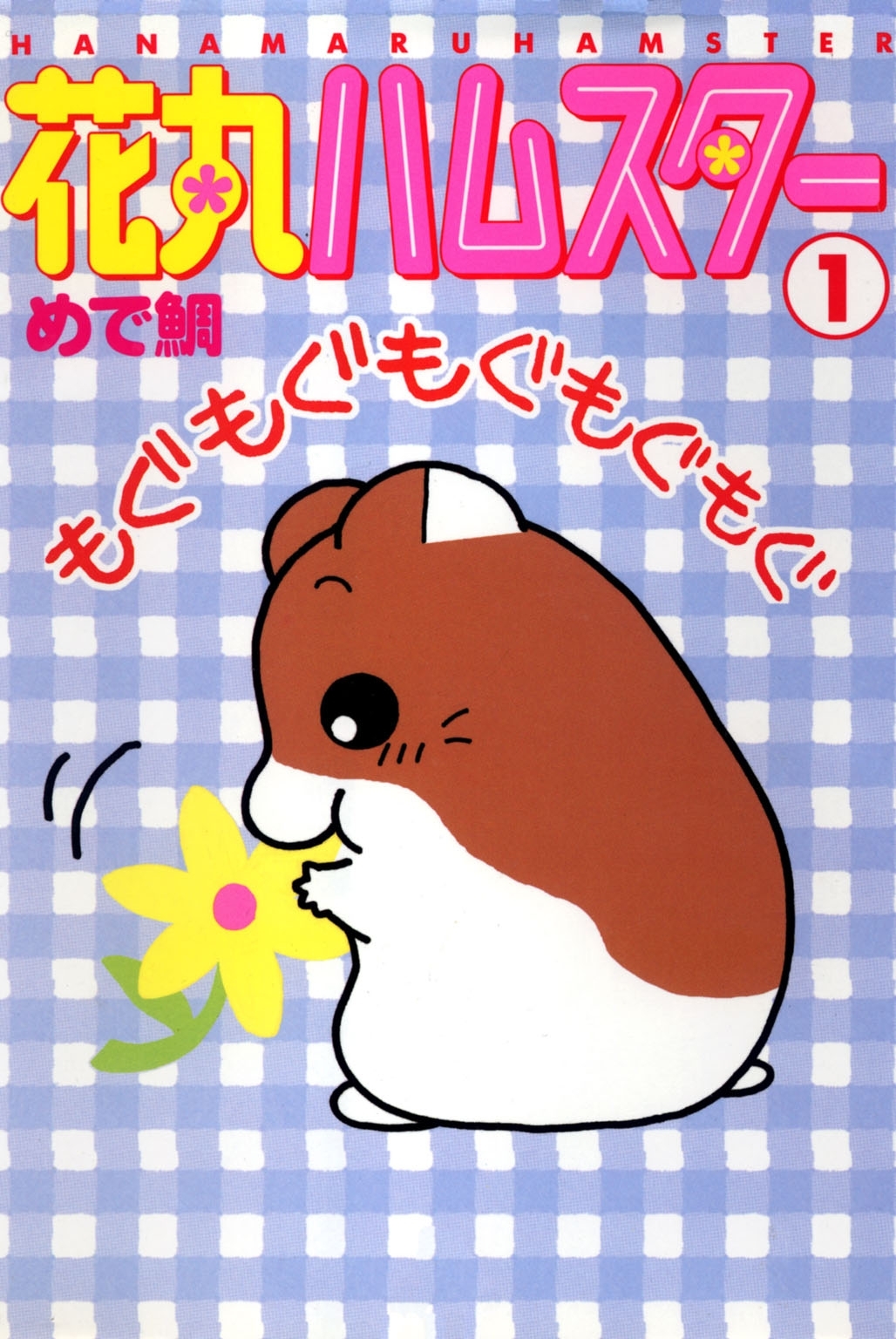 【期間限定　無料お試し版　閲覧期限2026年1月27日】花丸ハムスター1