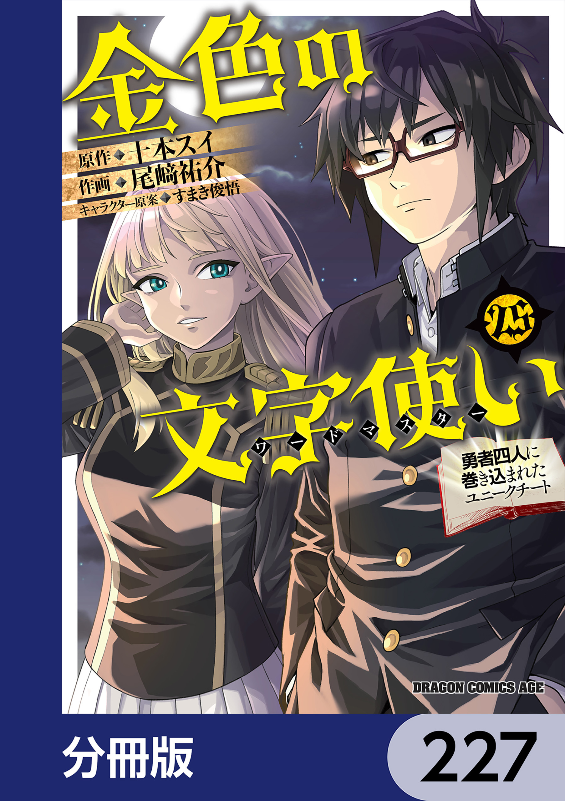 金色の文字使い　―勇者四人に巻き込まれたユニークチート―【分冊版】　227