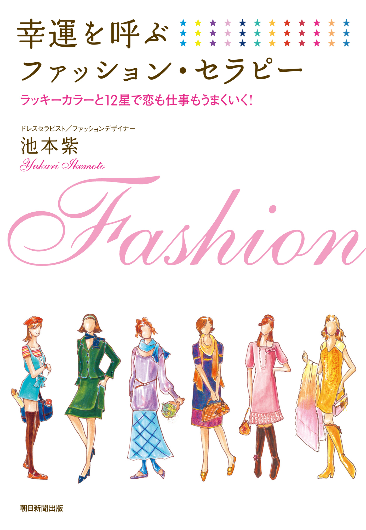 幸運を呼ぶファッション･セラピー