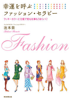 幸運を呼ぶファッション・セラピー