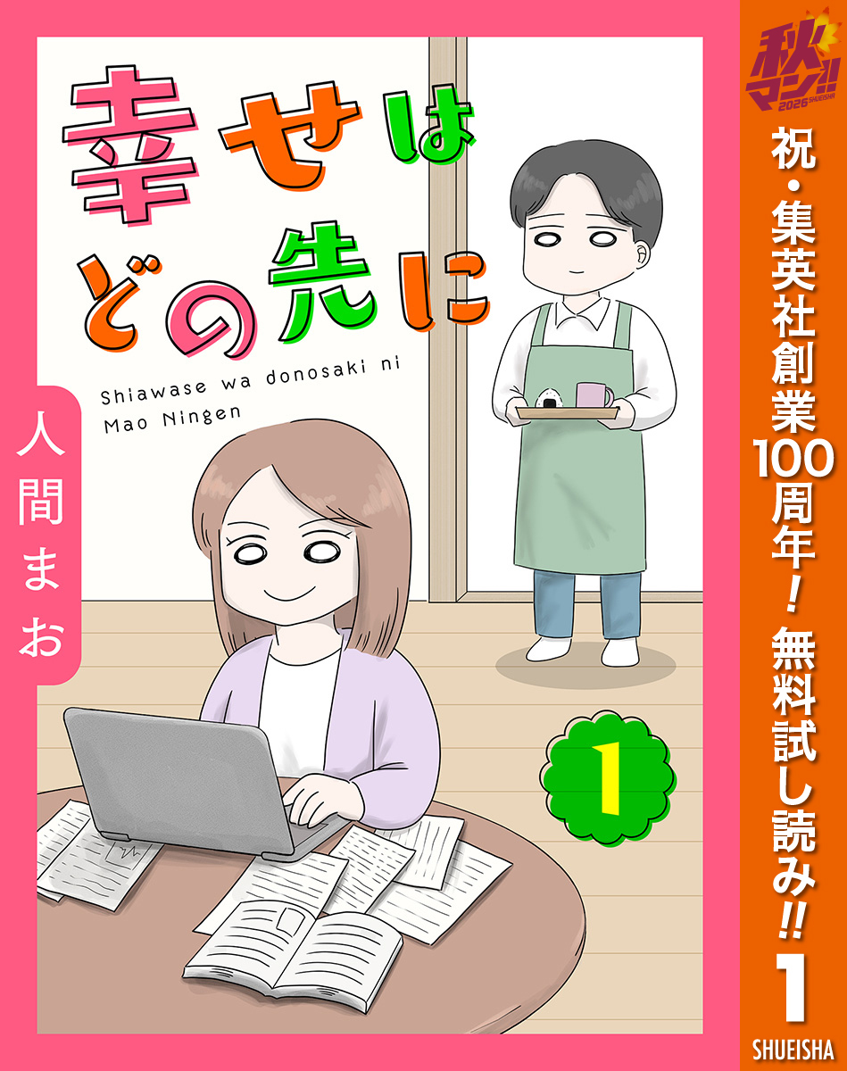 【単話売】幸せはどの先に