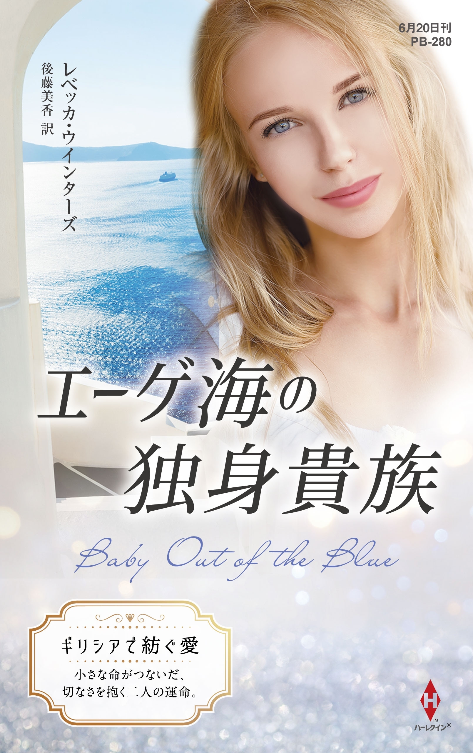 エーゲ海の独身貴族【ハーレクイン・プレゼンツ作家シリーズ別冊版】