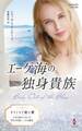 エーゲ海の独身貴族【ハーレクイン・プレゼンツ作家シリーズ別冊版】