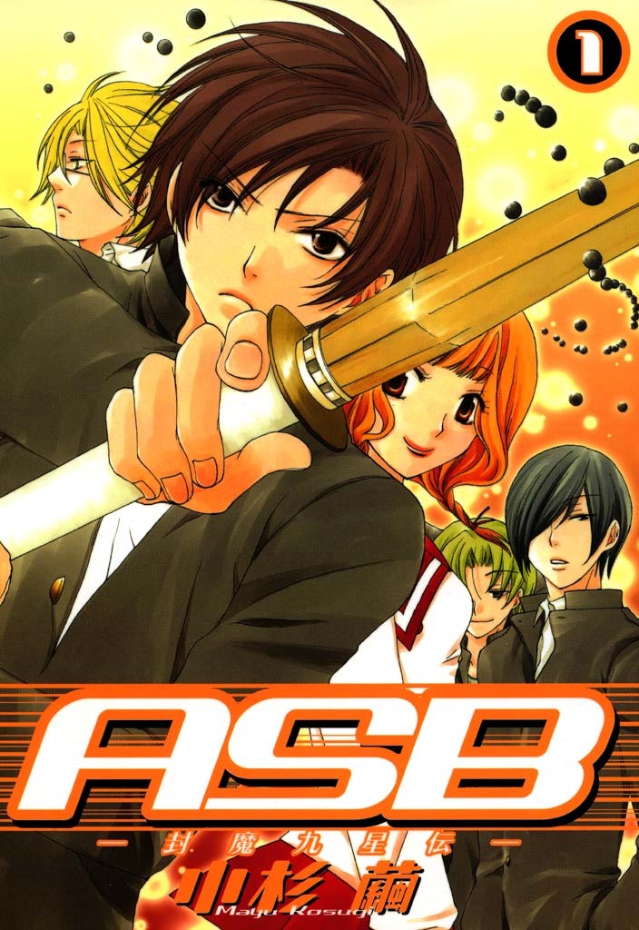 【期間限定　無料お試し版】ASB -封魔九星伝-: 1