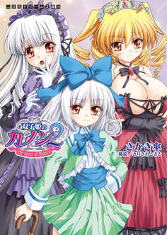 双子姫のカノン