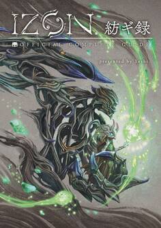 IZON.紡ギ録