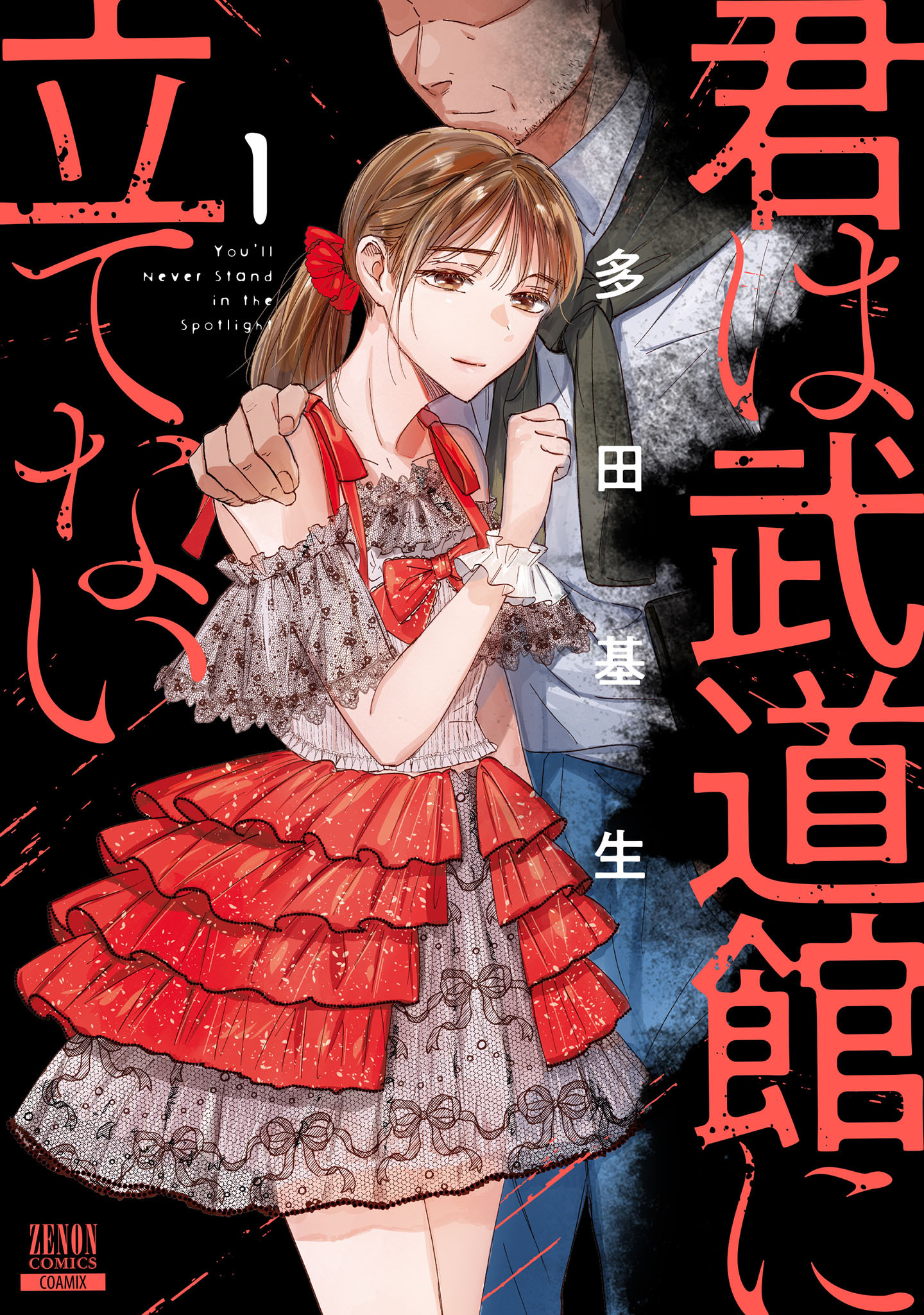 君は武道館に立てない1巻(最新刊)|多田基生|人気漫画を無料で試し読み