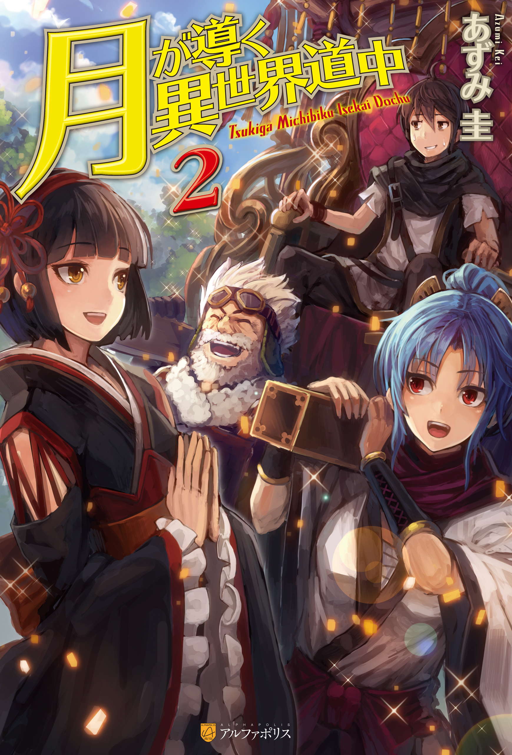 【期間限定　無料お試し版】月が導く異世界道中2