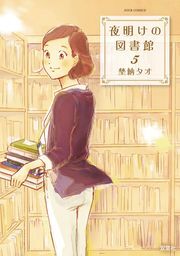 夜明けの図書館 ： 5