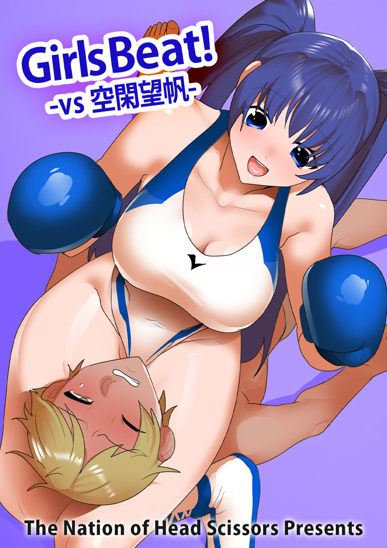 Girls Beat！ vs空閑望帆