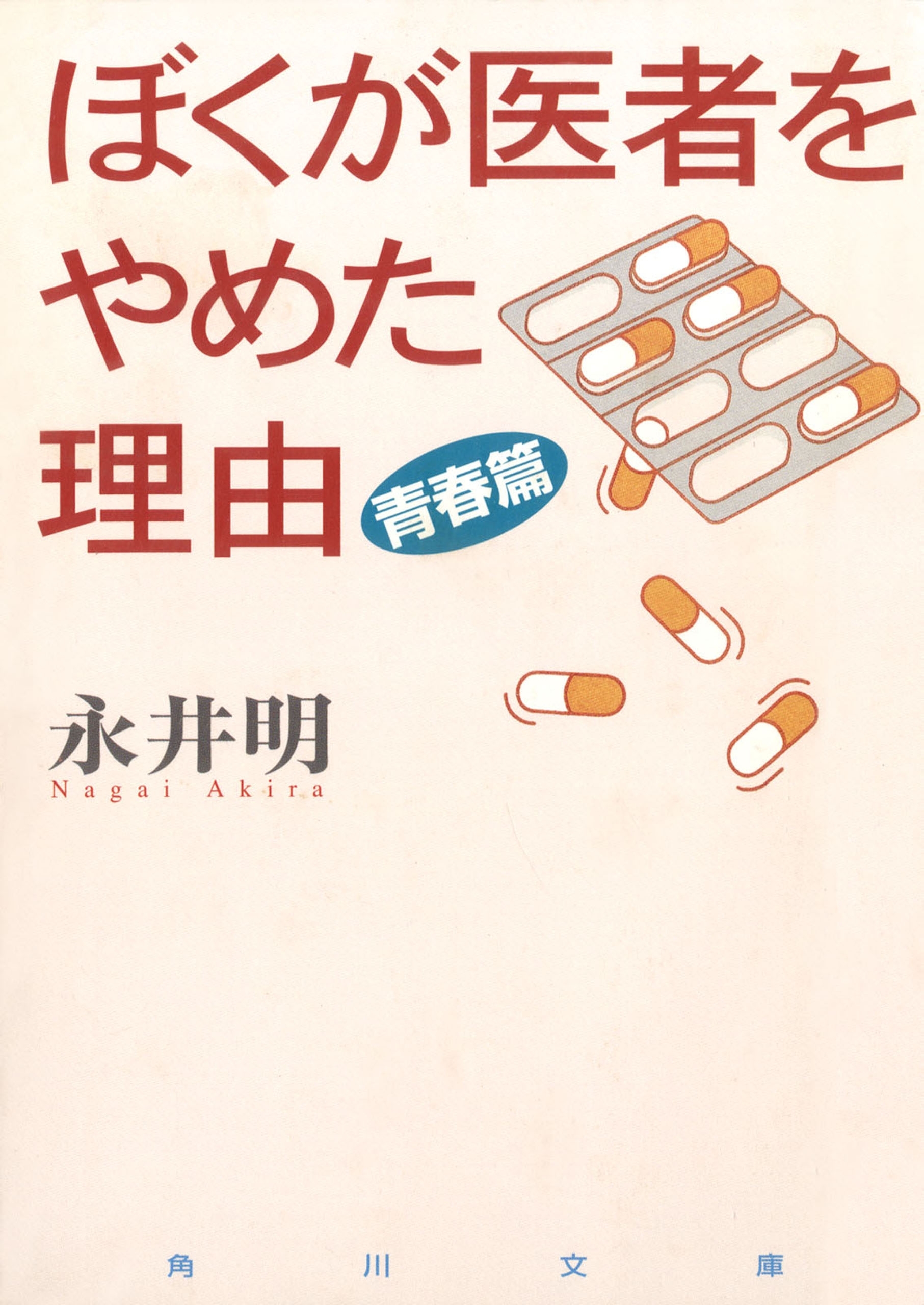 ぼくが医者をやめた理由