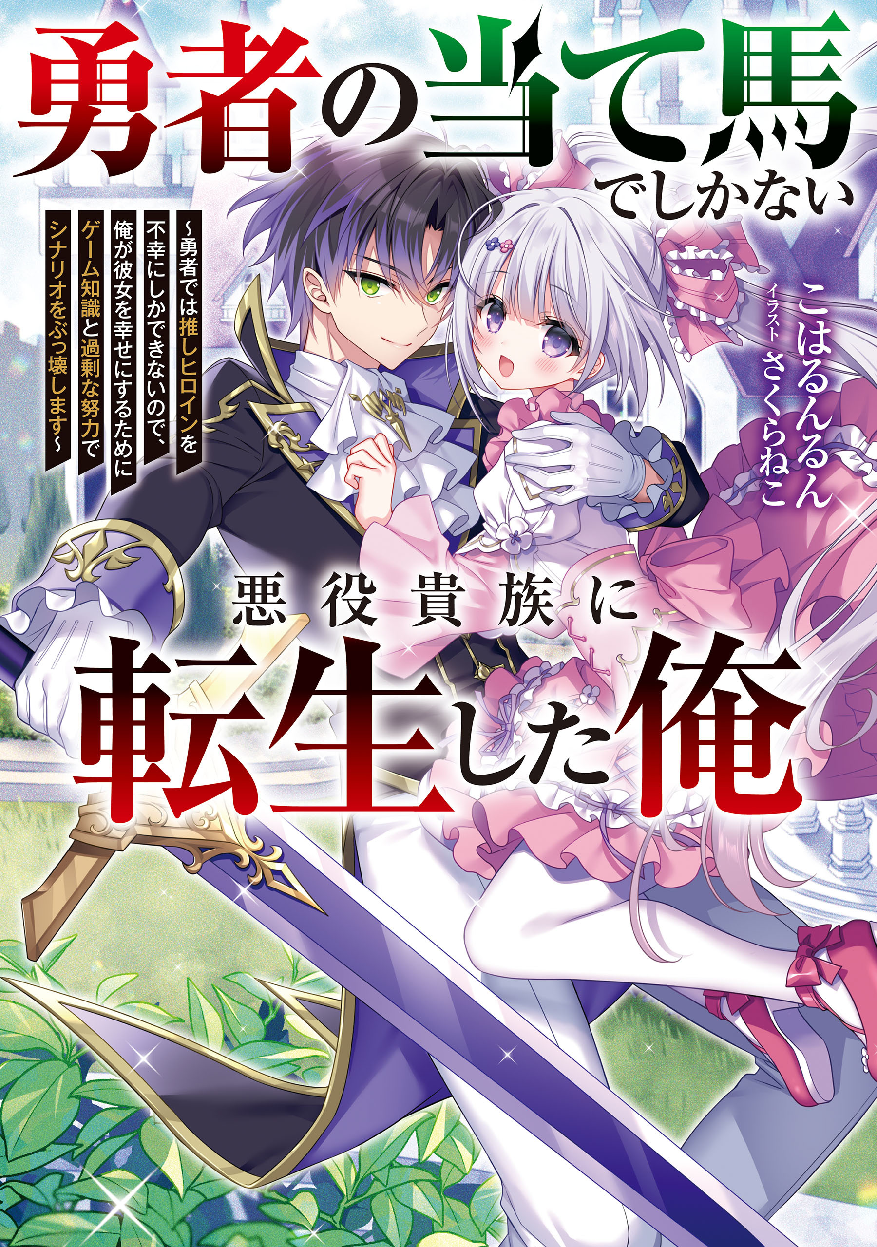 勇者の当て馬でしかない悪役貴族に転生した俺
