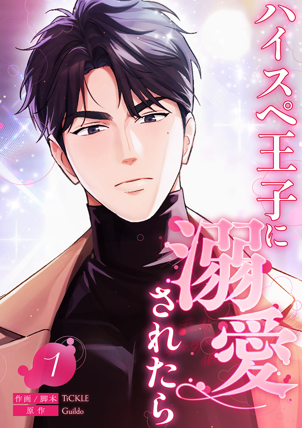 【期間限定　無料お試し版　閲覧期限2026年5月5日】ハイスペ王子に溺愛されたら１