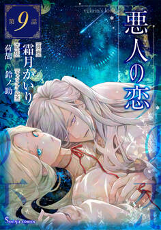 悪人の恋 単話版9