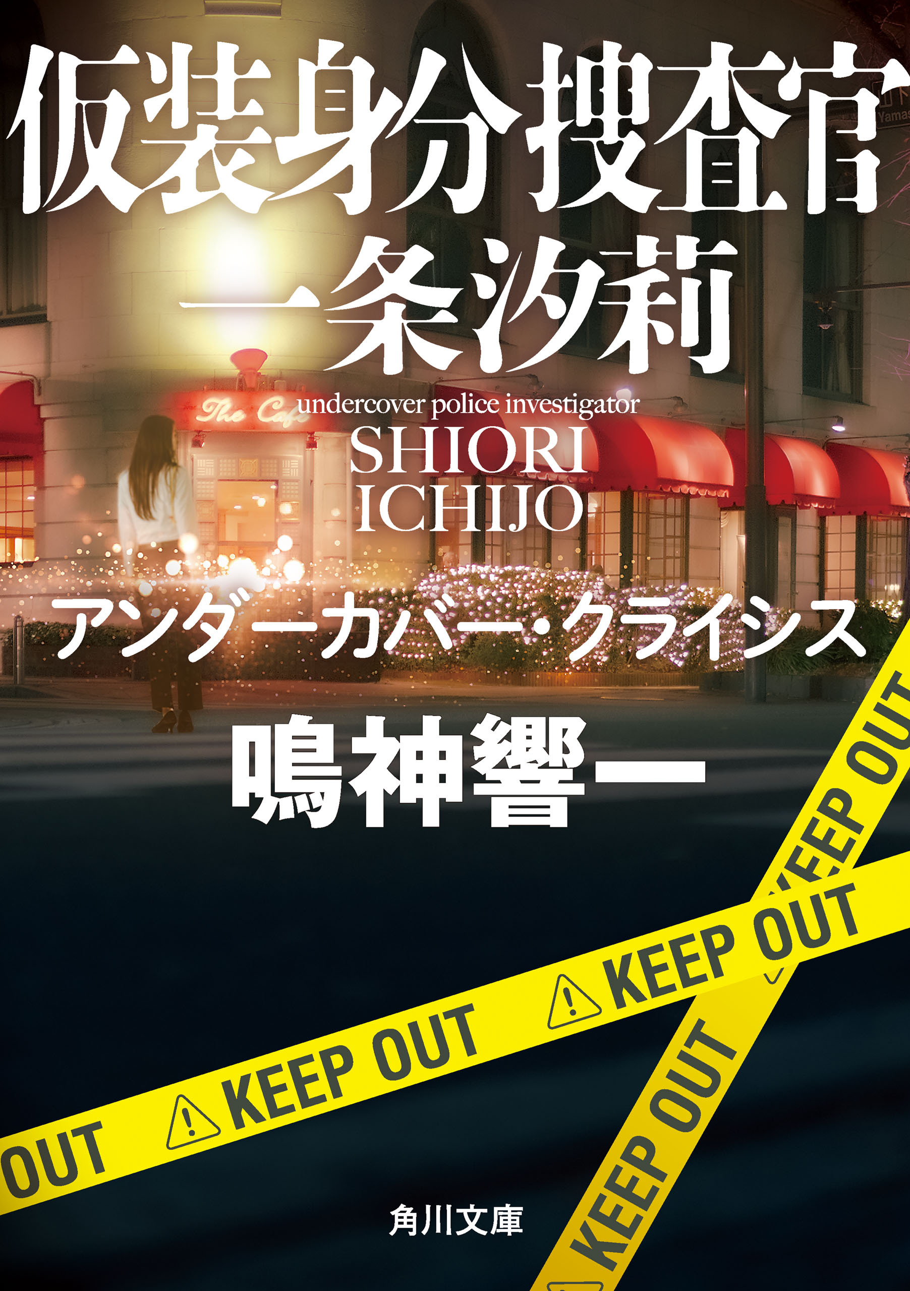 仮装身分捜査官 一条汐莉