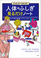 実は涙も鼻水も血液の仲間! 人体のふしぎ見るだけノート