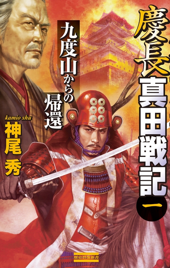 慶長真田戦記1　九度山からの帰還