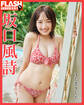 FLASHデジタル写真集 坂口風詩 また恋をした