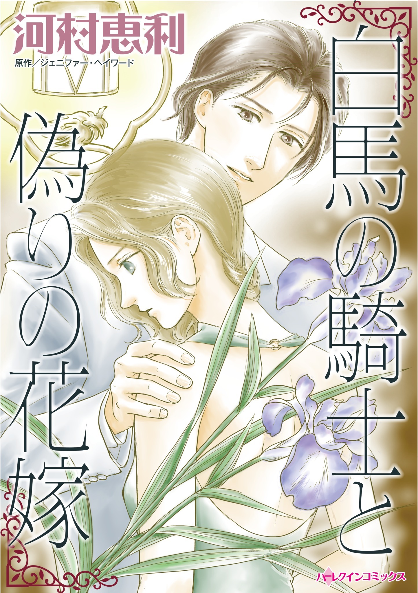 白馬の騎士と偽りの花嫁 無料 試し読みなら Amebaマンガ 旧 読書のお時間です