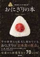 一般社団法人おにぎり協会公認 おにぎりの本