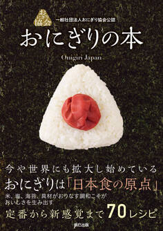 一般社団法人おにぎり協会公認 おにぎりの本