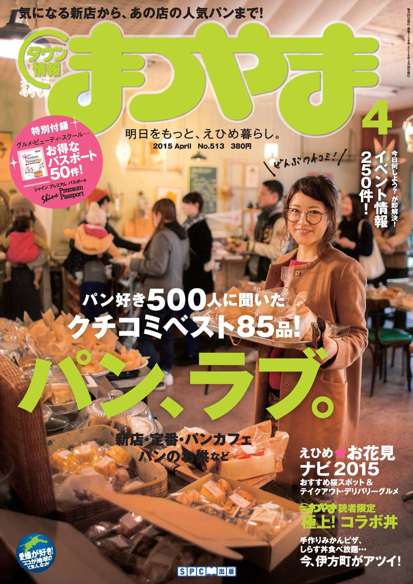 タウン情報まつやま2015年4月号