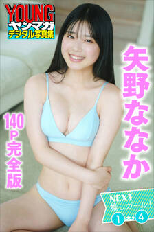 矢野ななか NEXT推しガール! 1~4【140P完全版】 ヤンマガデジタル写真集