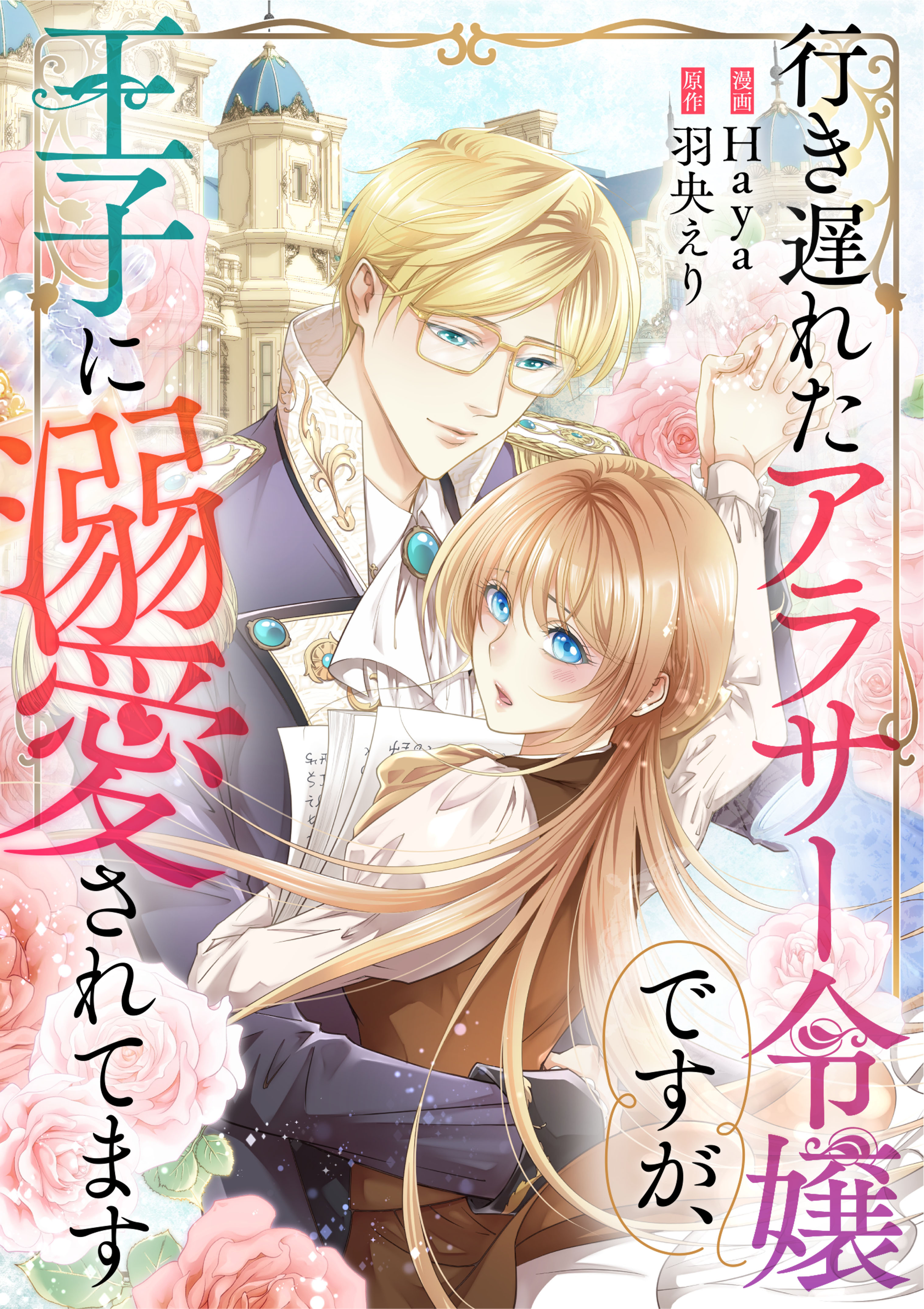 行き遅れたアラサー令嬢ですが、王子に溺愛されてます【タテヨミ】（61）