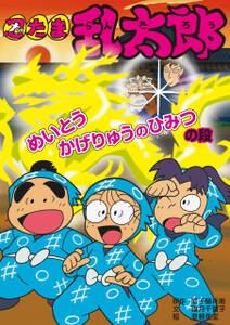 忍たま乱太郎 めいとうかげりゅうのひみつの段