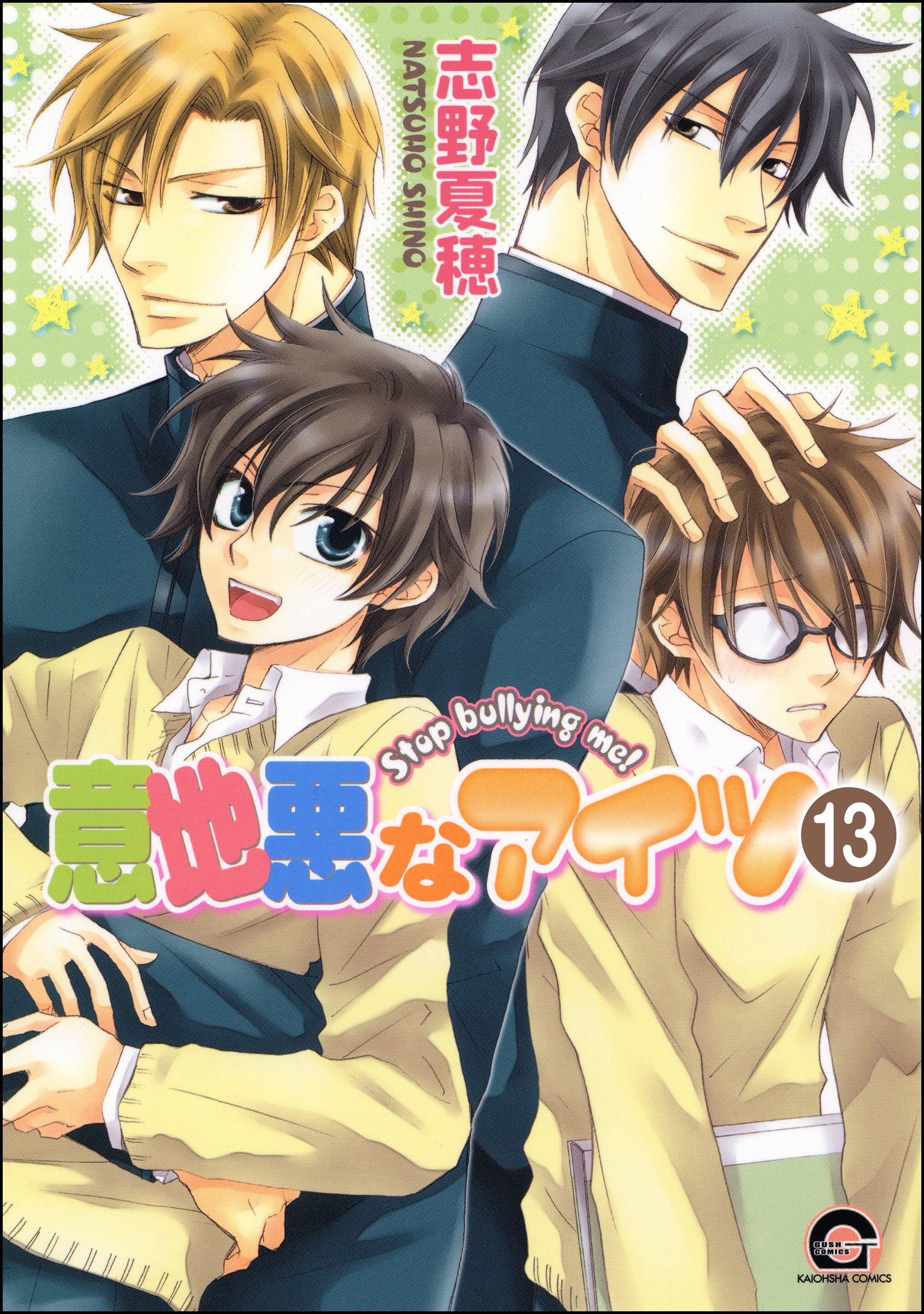 意地悪なアイツ（分冊版）