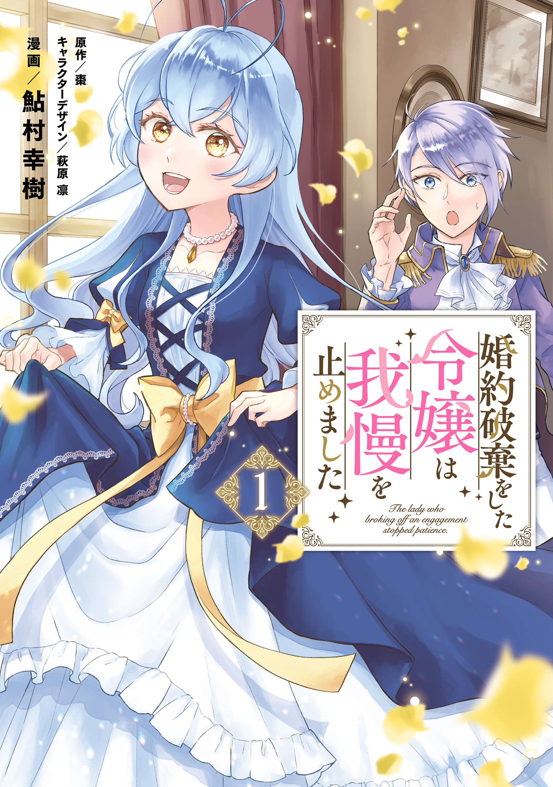 婚約破棄をした令嬢は我慢を止めました（１）【電子限定特典付き】【期間限定 無料お試し版】