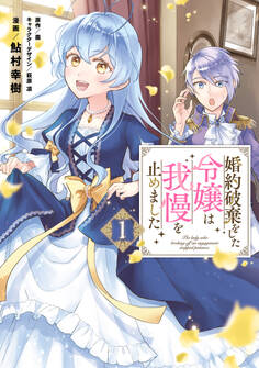 婚約破棄をした令嬢は我慢を止めました(1)【電子限定特典付き】【期間限定 無料お試し版】