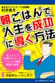 朝ごはんで人生を成功に導く方法