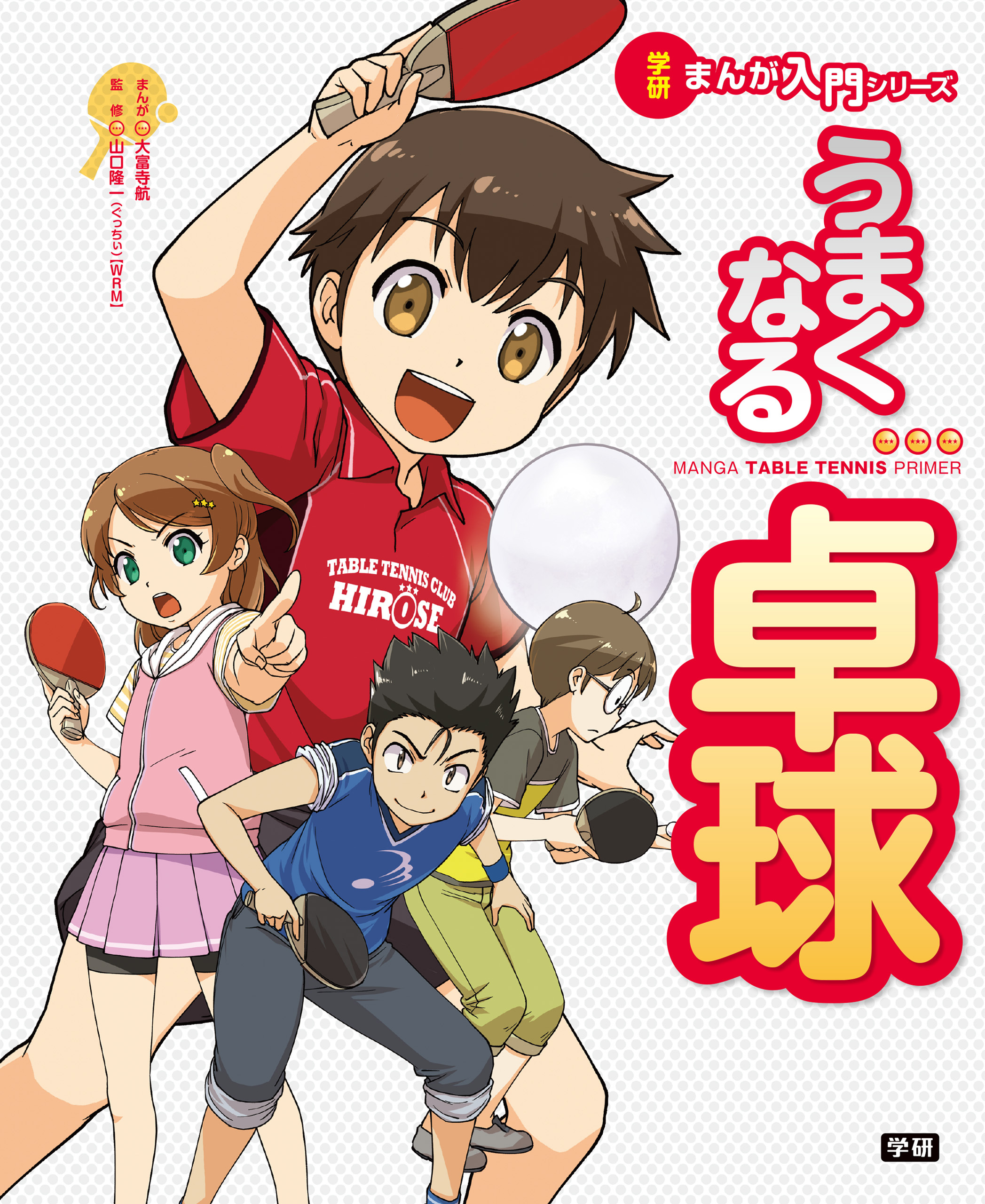 うまくなる卓球