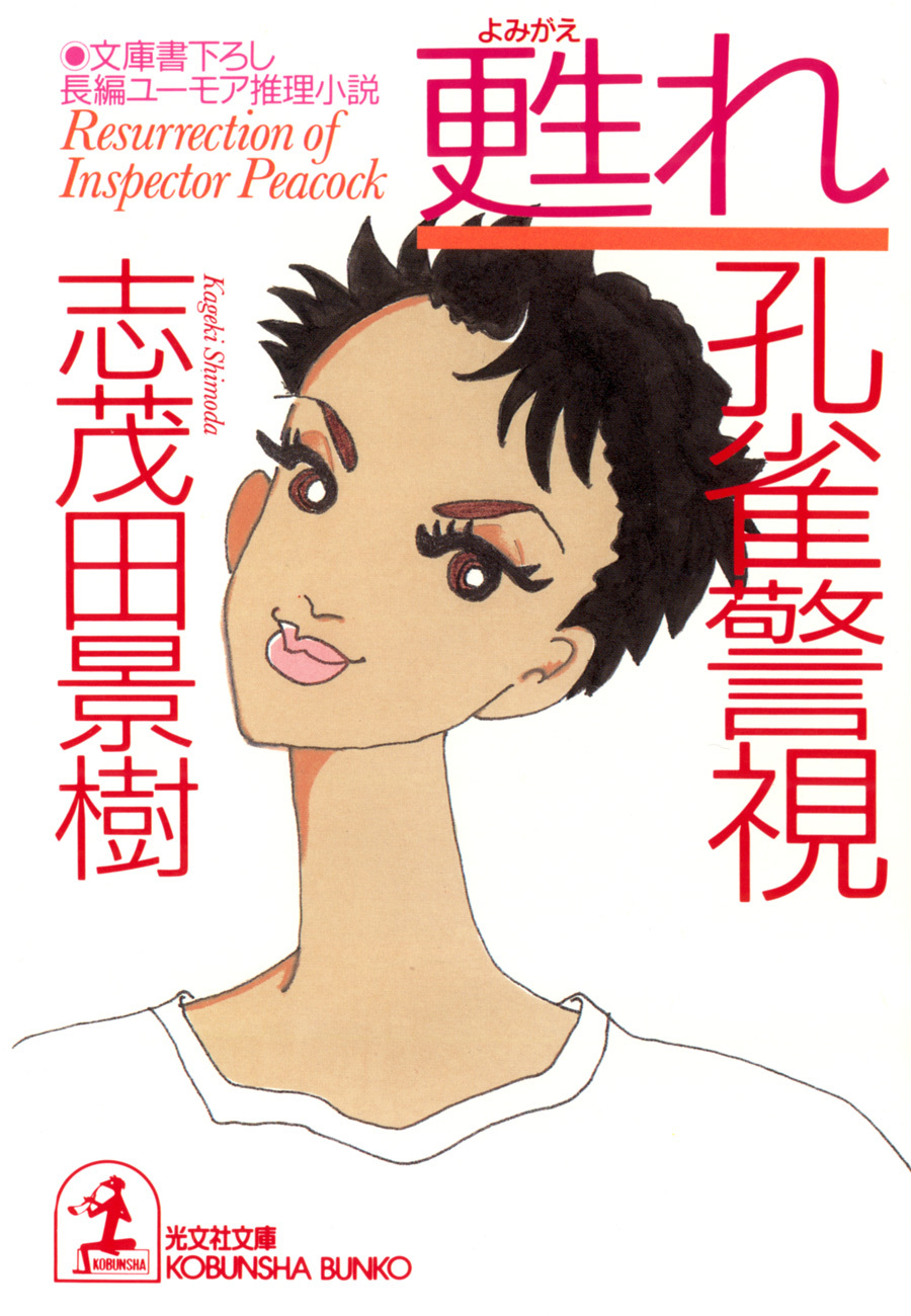 甦れ　孔雀警視