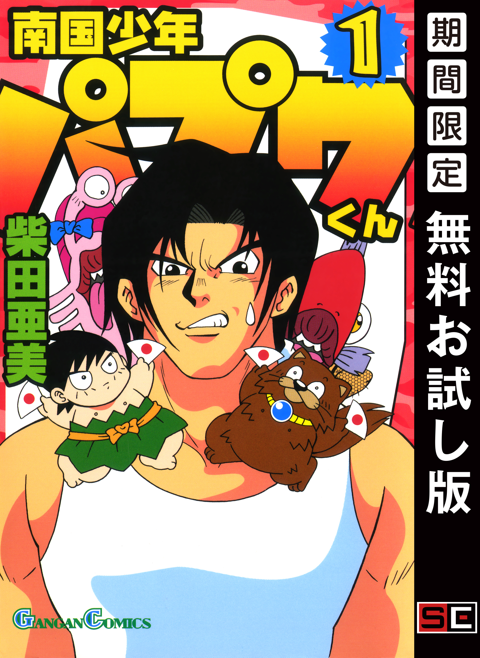 南国少年パプワくん 1巻【無料お試し版】