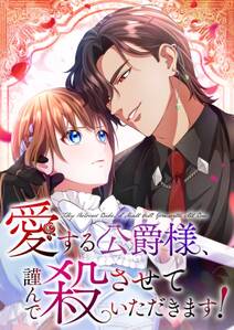 愛する公爵様、謹んで殺させていただきます!【タテヨミ】