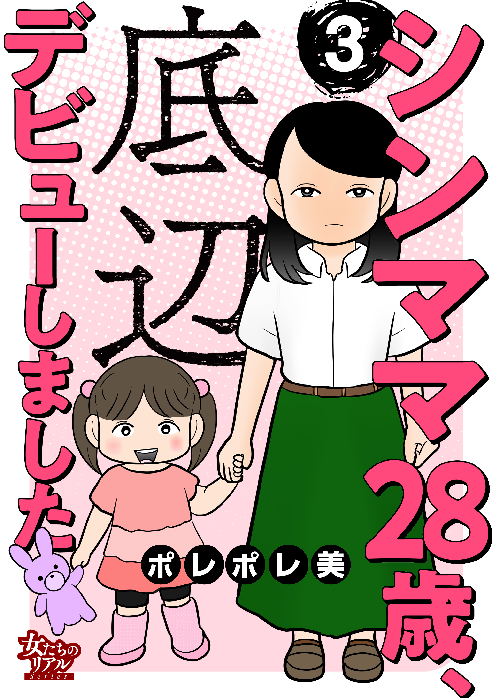 【期間限定　無料お試し版　閲覧期限2026年8月27日】シンママ28歳、底辺デビューしました（3）