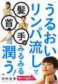 「うるおいリンパ流し」で髪・首・手がみるみる潤う!