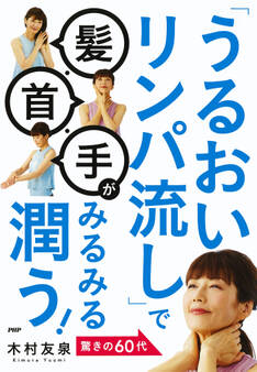 「うるおいリンパ流し」で髪・首・手がみるみる潤う!